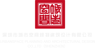 中国最黄色的操逼视频深圳市城市空间规划建筑设计有限公司